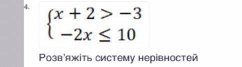 Розв’яжіть систему нерівностей