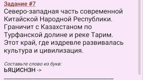 Задание #7 Северо-западная часть современной Китайской Народной Республики. Граничит с Казахстаном п