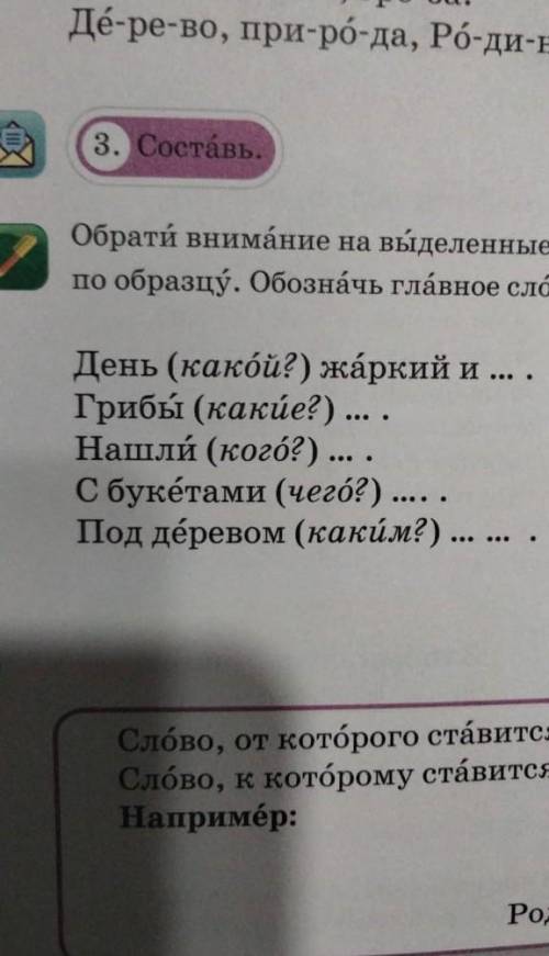 Обрати внимание на выделения словосочетания в тексте