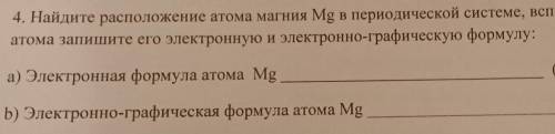 4. Найдите расположение атома магния Mg в периодической системе, вспомнив строение атома запишите ег