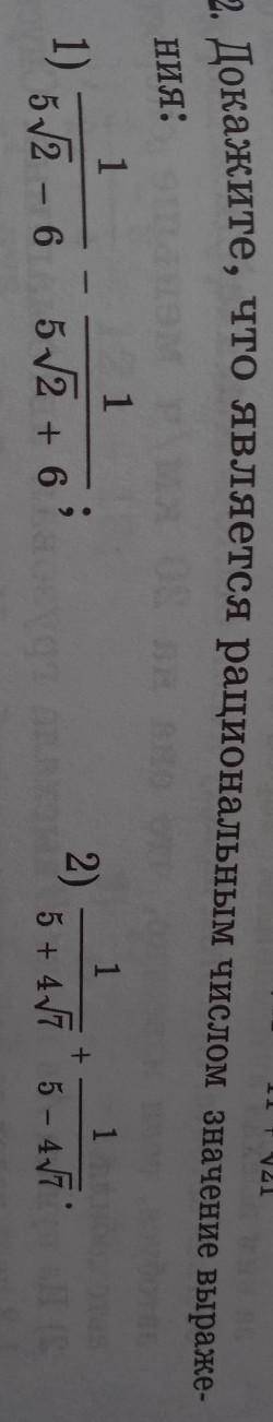 Докажите, что является рациональным числом значение выражения: 1) 1/5√2-6 - 1/5√2+62) 1/5+4√7 + 1/5-