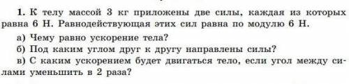 К телу массой 3 кг приложены две силы, каждая из которых равна 6 Н. Равнодействующая этих сил равна