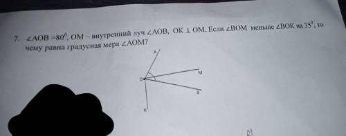 AOB =80º, ОМ- внутренний луч AOB, OK I ОМ. Если ВOM меньше BOK на 35º, то чему равна градусная мера