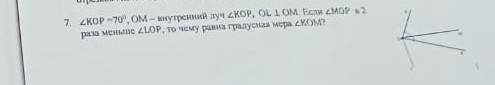 угол KOP- 70 градусов,OM-внутренний луч угла KOP,OL OM если угол BOM меньше угла BOK на 35 градусов,