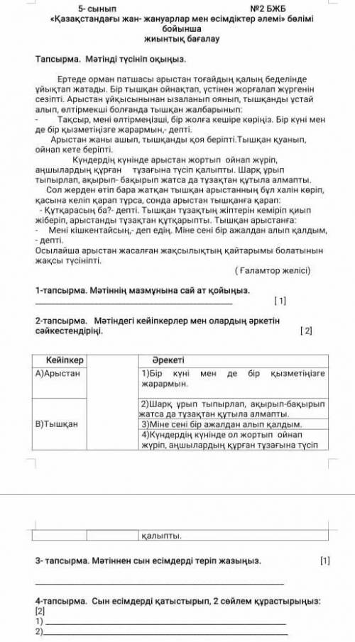 Мәтіндегі кейіпкерлер мен олардың әркетін сәйкестіндіріңі арыстан мен тышқан 2- тапсырма