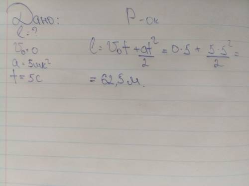 Какое расстояние движущееся равноускоренно с ускорением 5м/с^2 без начальной скорости тело пройдёт п