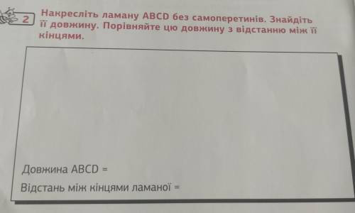 Накресліть ламану ABCD без самоперетинів. Знайдіть її довжину. Порівняйте цю довжину з відстанню між