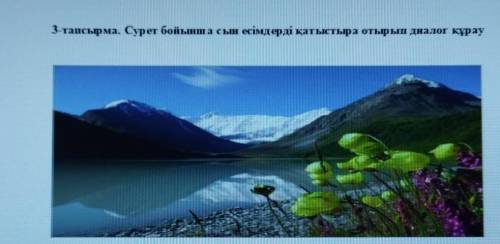 3-тапсырма сурет бойынша а сын есімдерді қатыстыра отырып диалог қурау