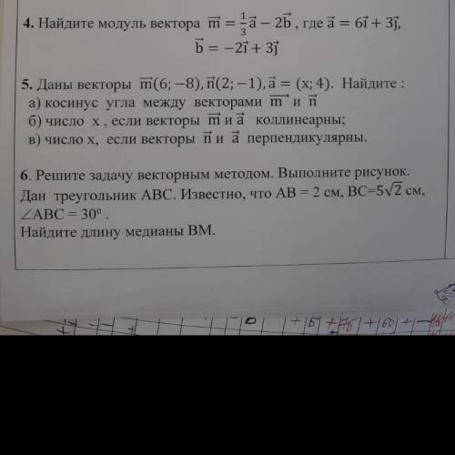 4. Найдите модуль вектора m = -a - 2b , где а = 61+ 3j, Б = -21 + 3j н6. Решите задачу векторным мет