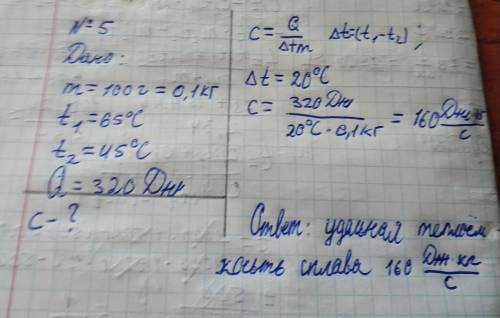 Для нагревания 100 грамм сплава от 45 градусов целсия до 65 градусов целсия потребовалось 320Дж(Джоу
