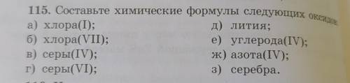 Составьте химические формулы следующих оксидов, а) хлора(І); д) лития; б) хлора(VII); е) углерода(IV