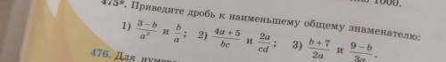 475*. Приведите дробь к наименьшему общему знаменателю: 3-b 4а + 5 b+7 9-b 1) 3) cd 2а За 2а и ; 2)