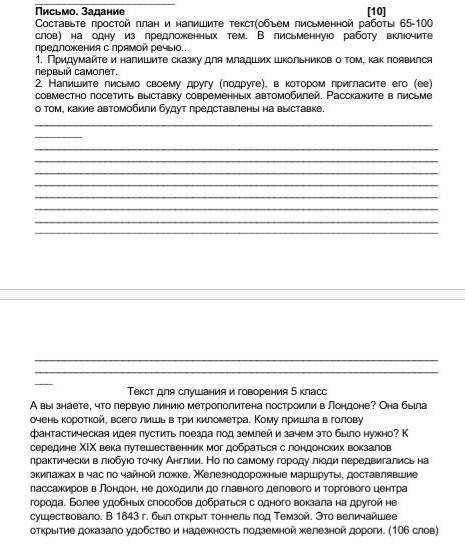 письмо задание.составьте простой план и напишите текст (объём письменной работы 65-100 слов)на одну