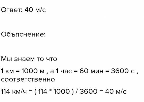 Вырази скорость 1 км = 1ч = 1 мин= 144 км/ч в м/с