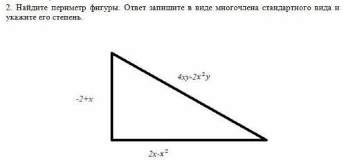 2. Найдите периметр фигуры. ответ запишите в виде многочлена стандартного вида и укажите его степень