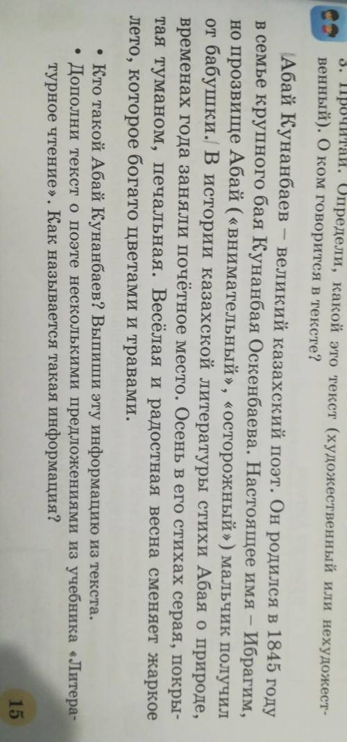 3. Прочитай. Определи, какой это текст (ху венный). О ком говорится в тексте? Абай Кунанбаев – велик