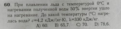 При плавлении льда с температурой 0°С и нагревании полученной воды 50% энергии ушло на нагревание. Д