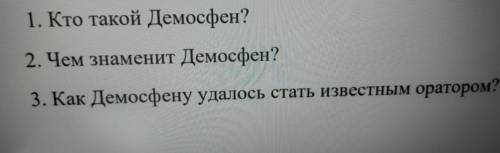 1. Кто такой Демосфен? 2. Чем знаменит Демосфен? 3. Как Демосфену удалось стать известным оратором?