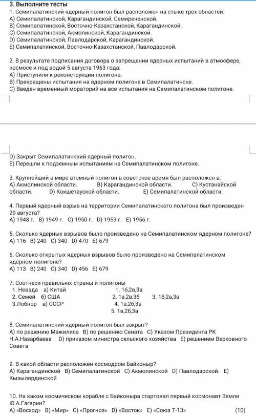 3. Выполните тесты 1. Семипалатинский ядерный полигон был расположен на стыке трех областей: A) Семи