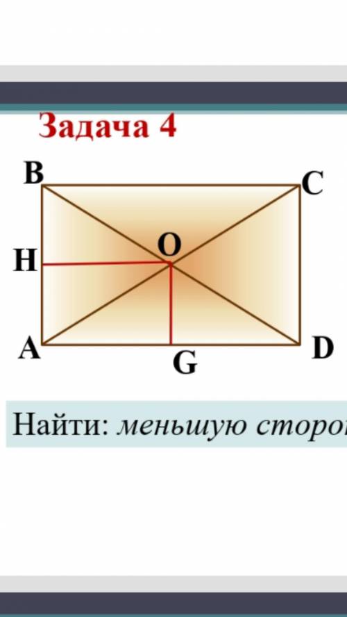 Дан прямоугольник ABCD Периметр 28 OH в 2раза больше OG Найти наименьшую сторону прямоугольника