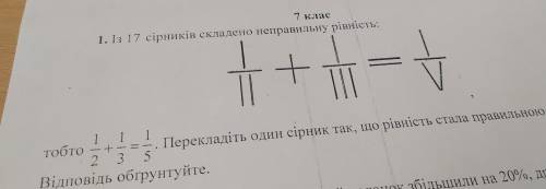 Із 17 сірников складено неправильну рівність перекладіть один сірник щоб рівність стала правильною