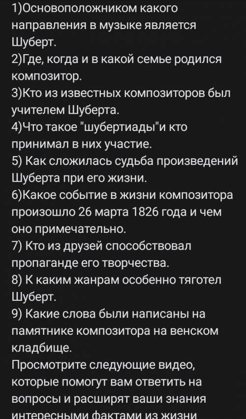 (1,2,3,4,5,6,7,8) в прикреплённой фотке 9) Какие слова были написаны на памятнике композитора на вен