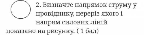 Визначте напрямок струму у провіднику, переріз якого і напрямок силових ліній показано на рисунку.