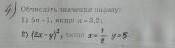 Обчисліть значення виразу 1) 5n+1, якщо n=3,2. 2) (2x-y)², якщо x=1/2 y=5