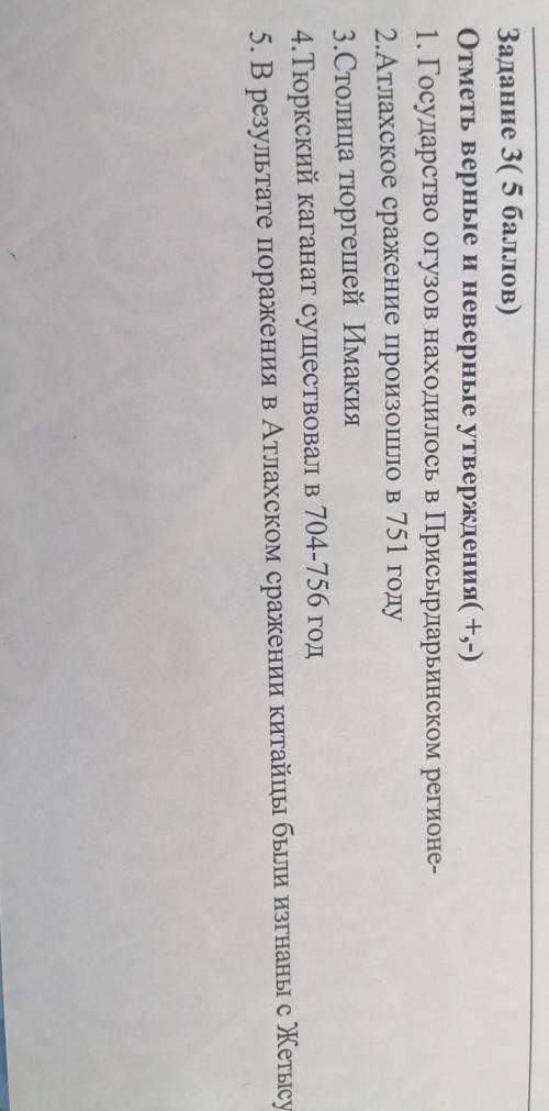 Задание 3( ) Отметь верные и неверные утверждения(+,-) 1. Государство огузов находилось в Присырдарь