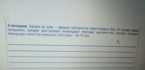 3-тапсырма Балаға ат кон ерекше салтанатты курыптардың бірі. Ат қоюда қазақ халқының қандай дәстүрле