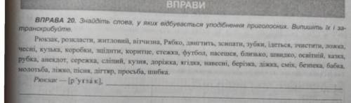 Вправа 20. Знайдіть слова у яких відбувається уподібнення приголосних. Випишіть їх і затранскрибуйте