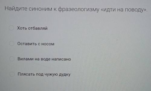 Найдите синоним к фразеологизму «идти на поводу»,