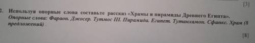 Используя опорные слова составьте рассказ «Храмы и пирамиды Древнего Египта». Опорные слова: Фараон.