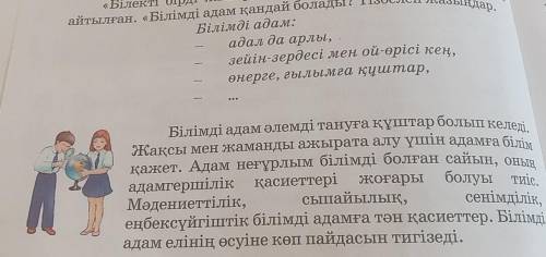 деп рас 3-тапсырма «Білекті бірді жығар, білімді мыңды жығар», айтылған. «Білімді адам қандай болады