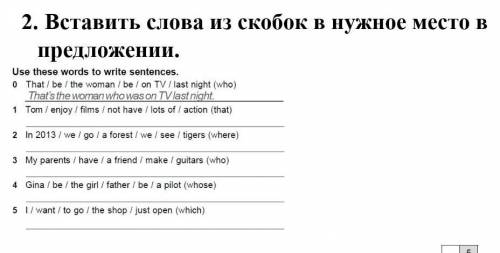 Вставить слова из скобок в нужное место в предложении