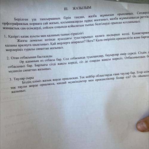 ІІІ. ЖАЗЫЛЫМ Берілген үш тапсырманың бірін таңдап, жазба жұмысын орындаңыз. Суздерді орфографиялық н