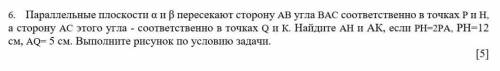 параллельные плоскости Альфа и Бета пересекают сторону AB угла BC соответственно в точках P и H стор