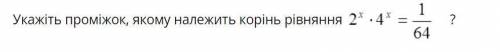 Укажите промижок, которому подлежит корень уравнения