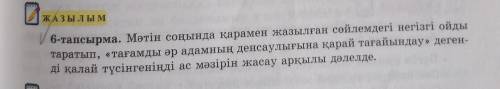 6-тапсырма. Мәтін соңында қарамен жазылған сөйлемдегі негізгі ойды таратып, «тағамды әр адамның денс