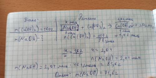 1.     При взаимодействии нитрата меди с гидроксидом натрия образовалось 100г гидроксида меди. Рассч