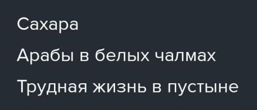 Прочитайте текст, составьте простой план и запишите основное содержание от третьего лица в соответст