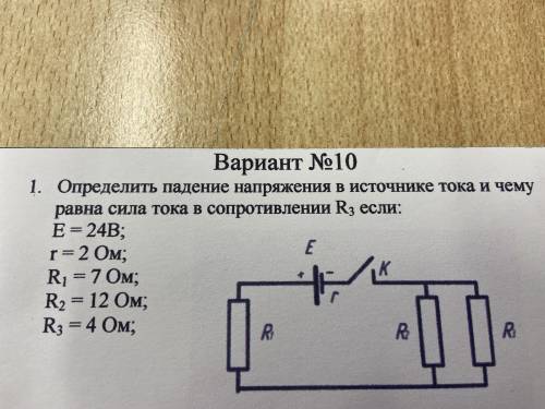 Определить падение напряжения в источнике тока и чему равна сила тока в сопротивлении R3, если: