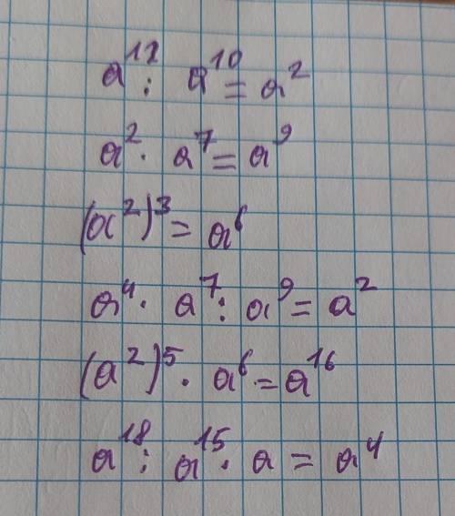 Подайте у вигляді степеня а¹²:а¹⁰;а²*а⁷;(а²)³;а⁴*а⁷:а⁹;(а²)⁵*а⁶;а¹⁸:а¹⁵*а.