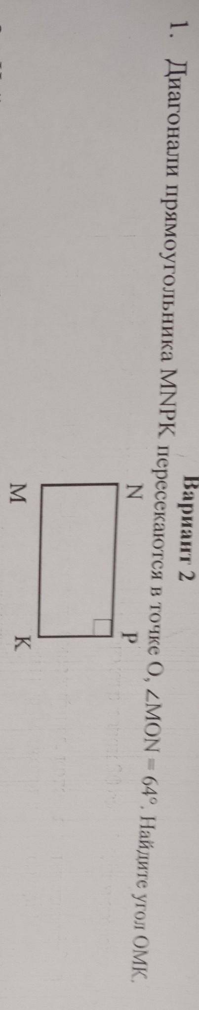 Диагонали прямоугольника MNPK пересекаются в точке O, MON=64 .найдите угол OMK