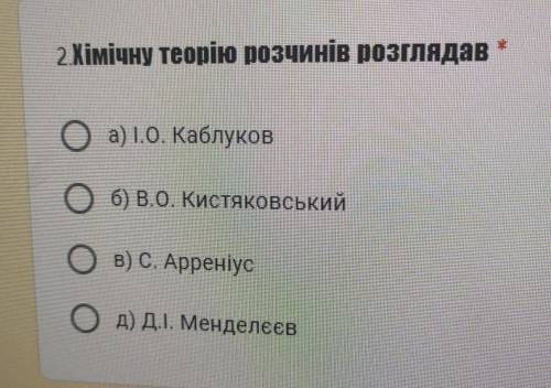 2 Хімічну теорію розчинів розглядав?