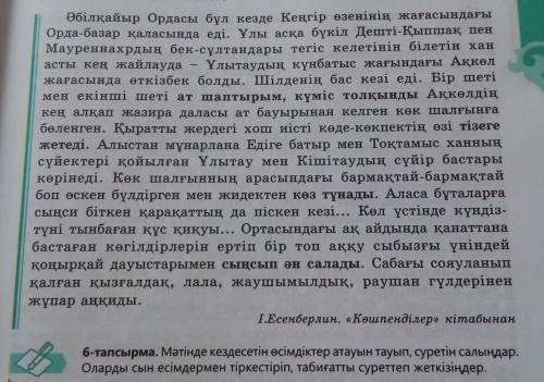 Мəтінде кездесетін өсімдіктер атауын тауып, суретін салыңдар.Оларды сын есімдермен тіркестіріп,табиғ