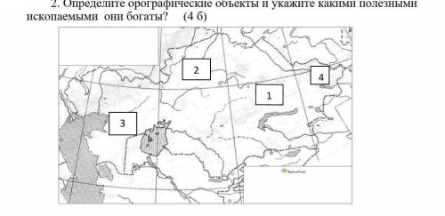 Определите орографические объекты и укажите какими полезными ископаемыми они богаты?