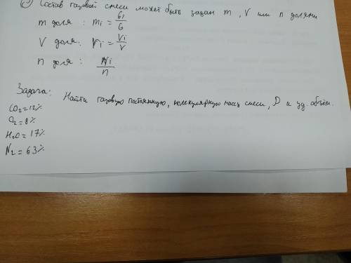 Задача по химии Найти газовую постоянную, молекулярную массу смеси, плотность и удельный объем