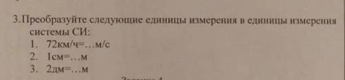 3.Преобразуйте следующие единицы измерения в единицы измерения системы СИ: 1. 72км/ч=...м/с 2. 1см=.