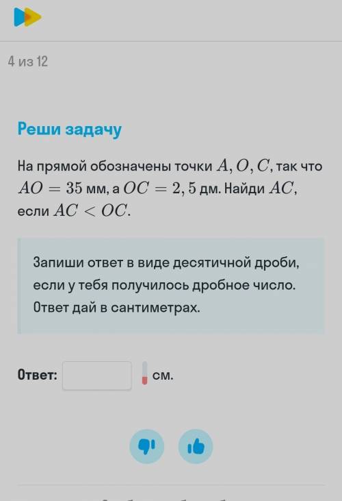 На прямой обозначены точки А, О, С, так что АО=35мм, а ОС=2, 5дм. Нади AC, если АС<ОС произвести